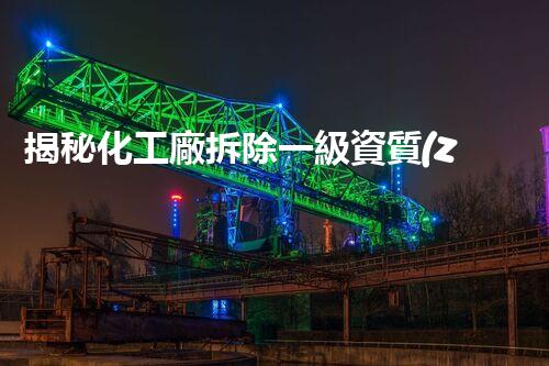 揭秘化工廠拆除一級資質(zhì)的背后故事，你知道多少？